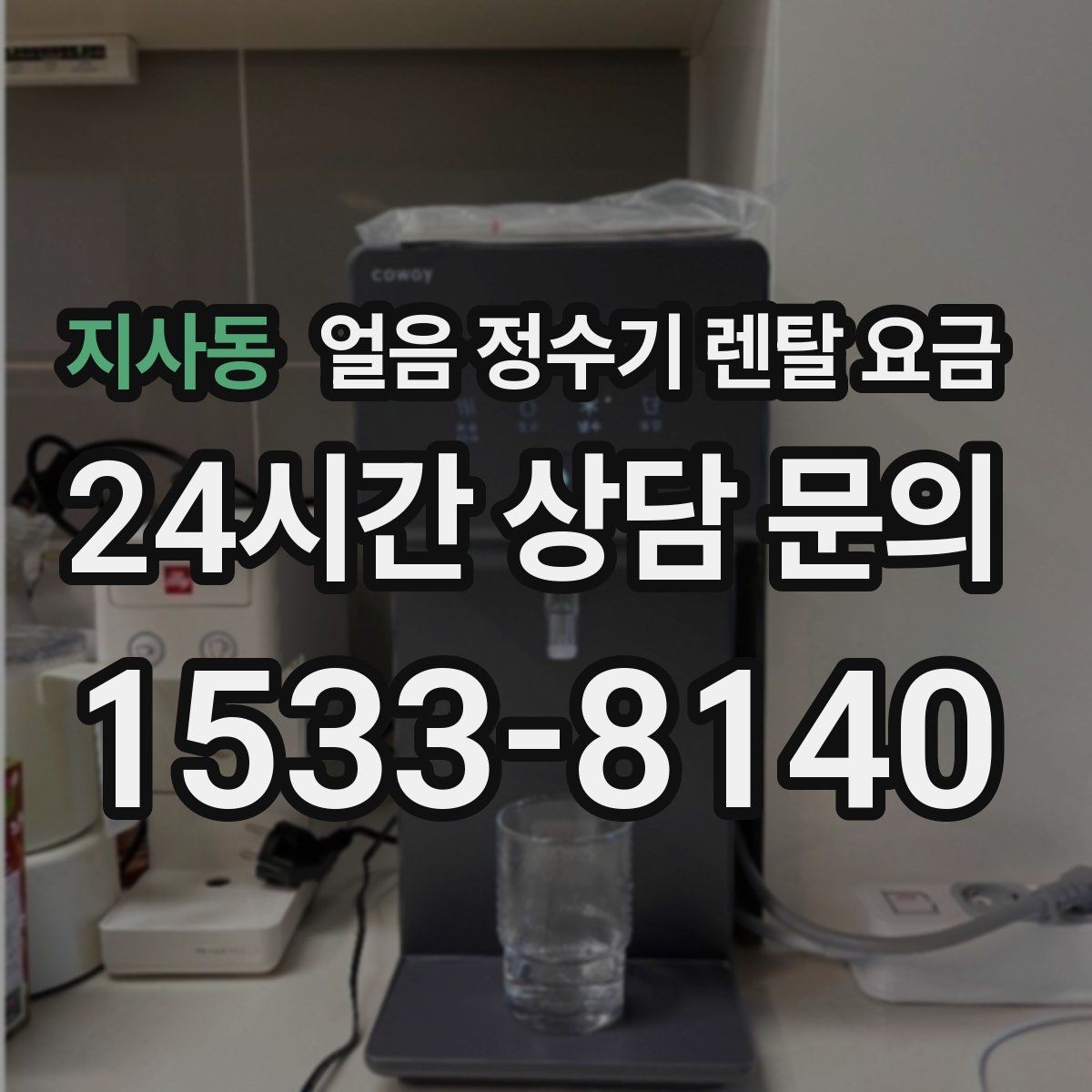 지사동 얼음 정수기 렌탈 요금 얼음 크기 조절 기능이 필요한 이유