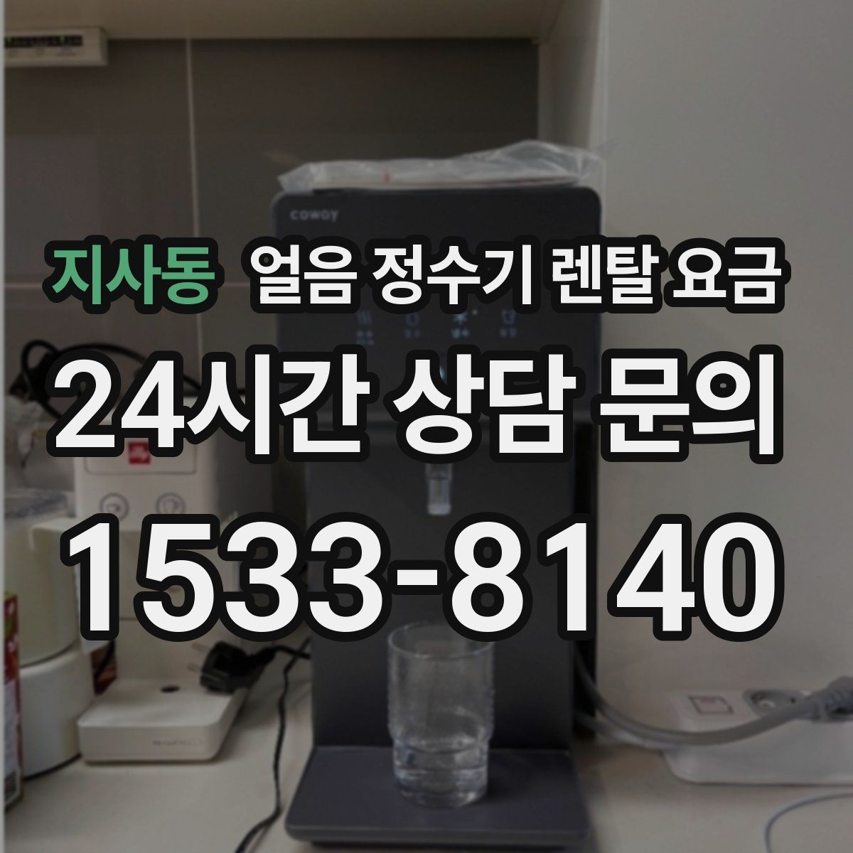 지사동 얼음 정수기 렌탈 요금