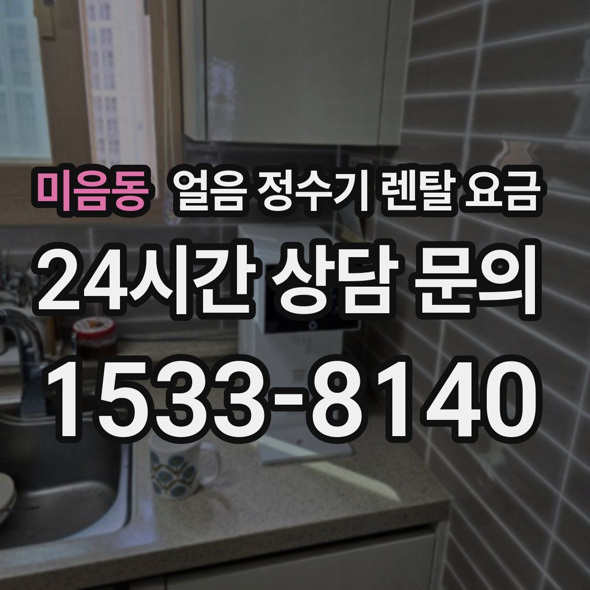 미음동 얼음 정수기 렌탈 요금