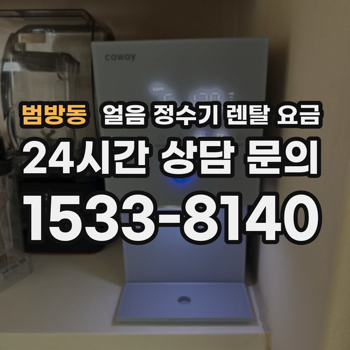 범방동 얼음 정수기 렌탈 요금