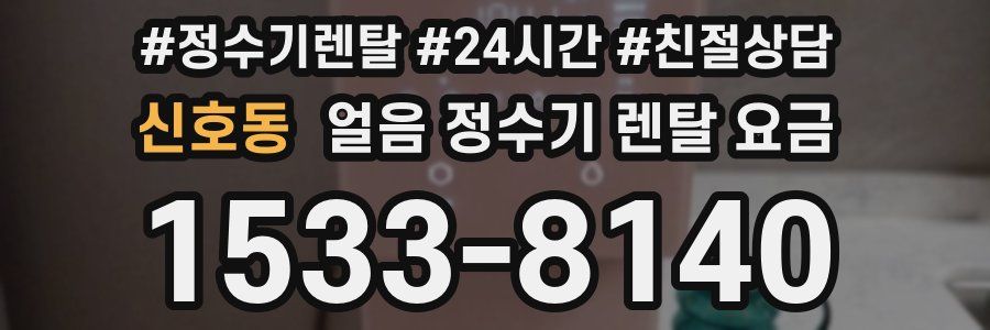 신호동 얼음 정수기 렌탈 요금