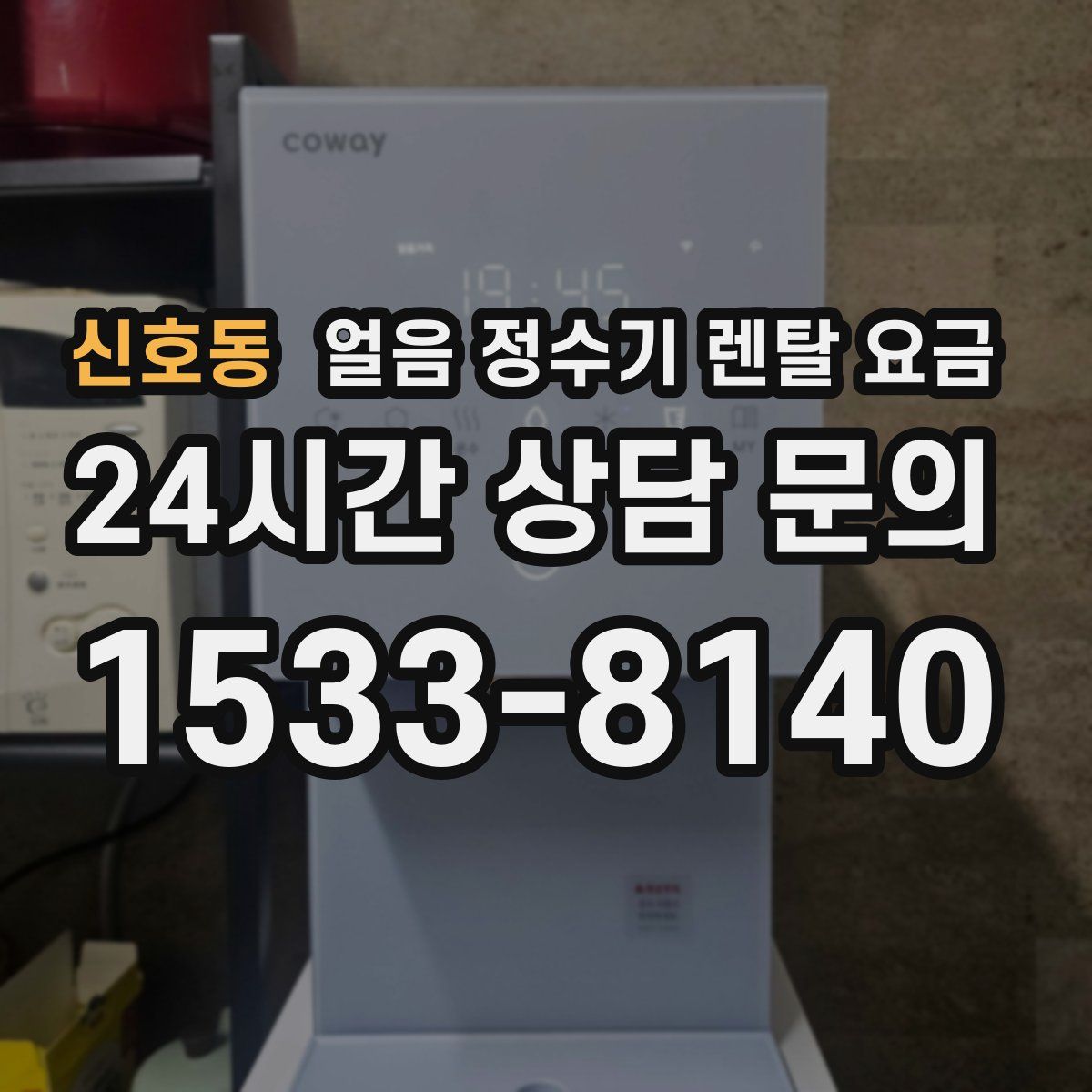 신호동 얼음 정수기 렌탈 요금