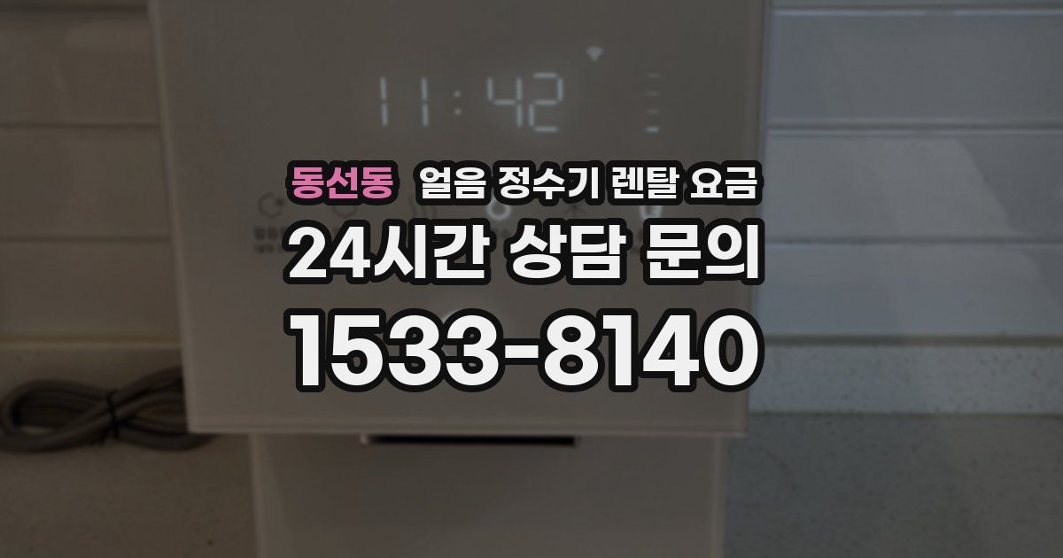 동선동 얼음 정수기 렌탈 요금