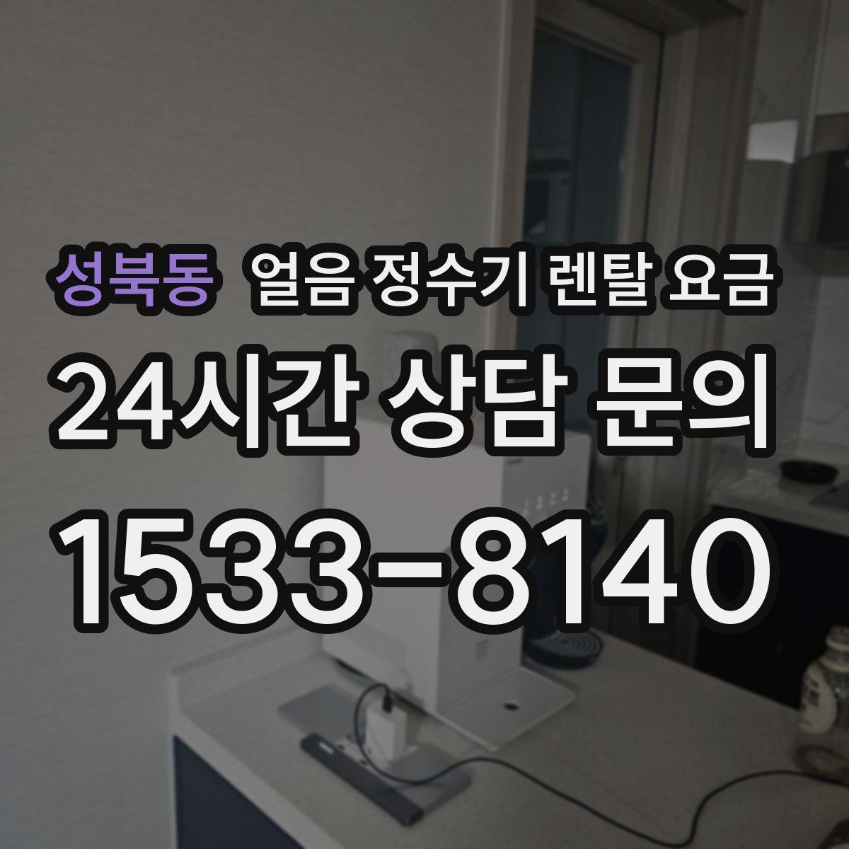성북동 얼음 정수기 렌탈 요금