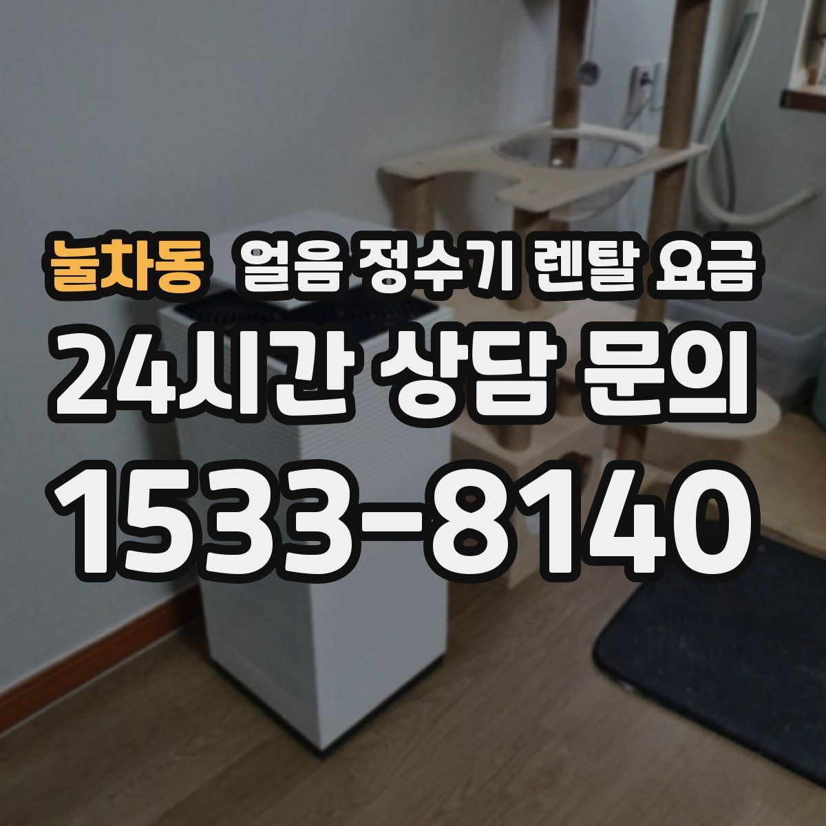 눌차동 얼음 정수기 렌탈 요금