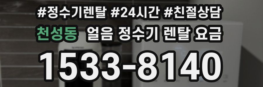 천성동 얼음 정수기 렌탈 요금