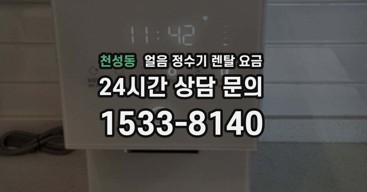 천성동 얼음 정수기 렌탈 요금