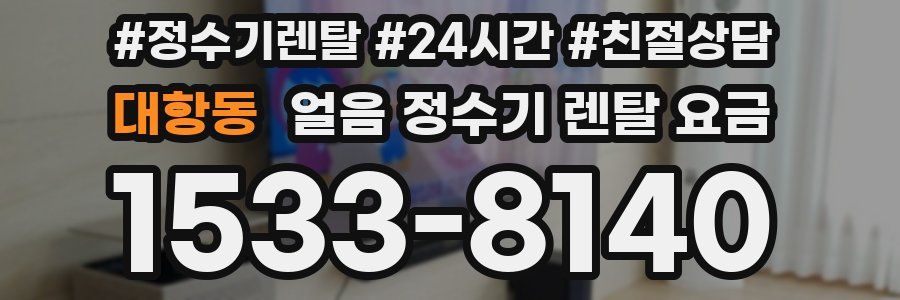 대항동 얼음 정수기 렌탈 요금