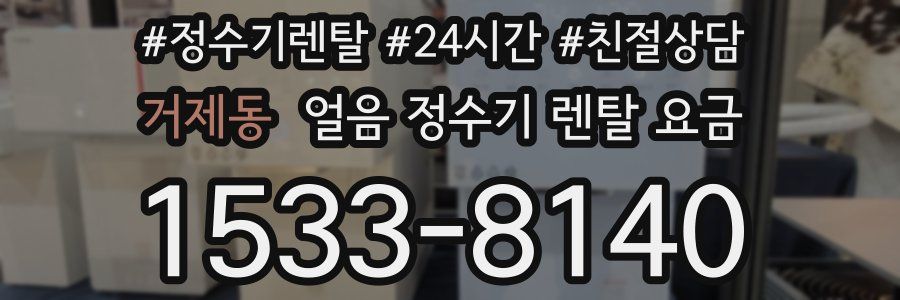 거제동 얼음 정수기 렌탈 요금