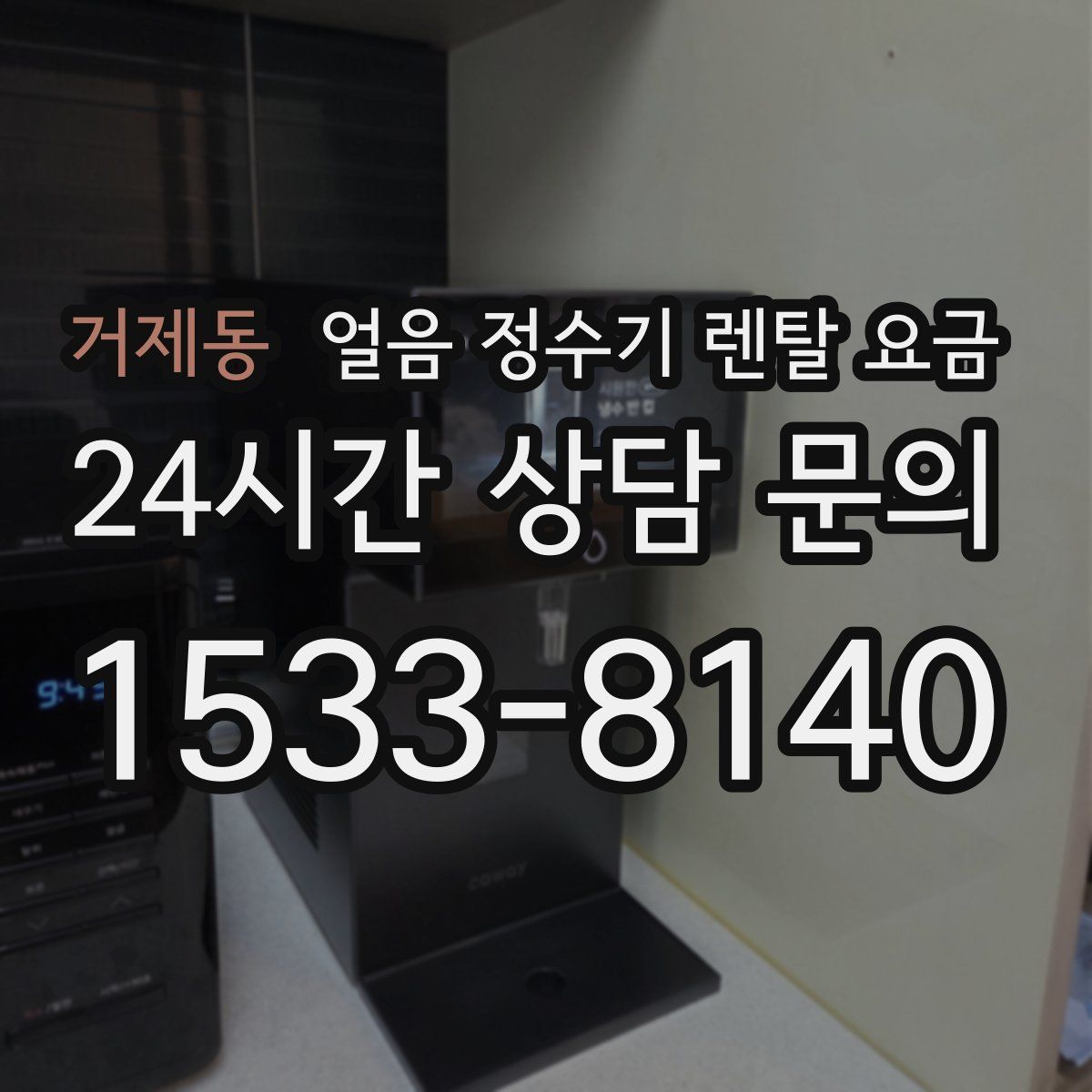 거제동 얼음 정수기 렌탈 요금