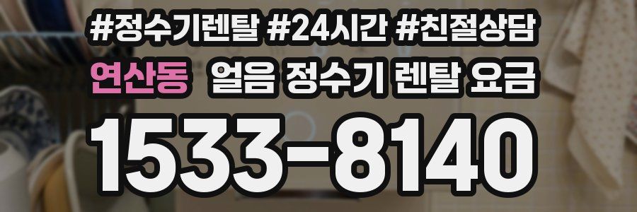 연산동 얼음 정수기 렌탈 요금