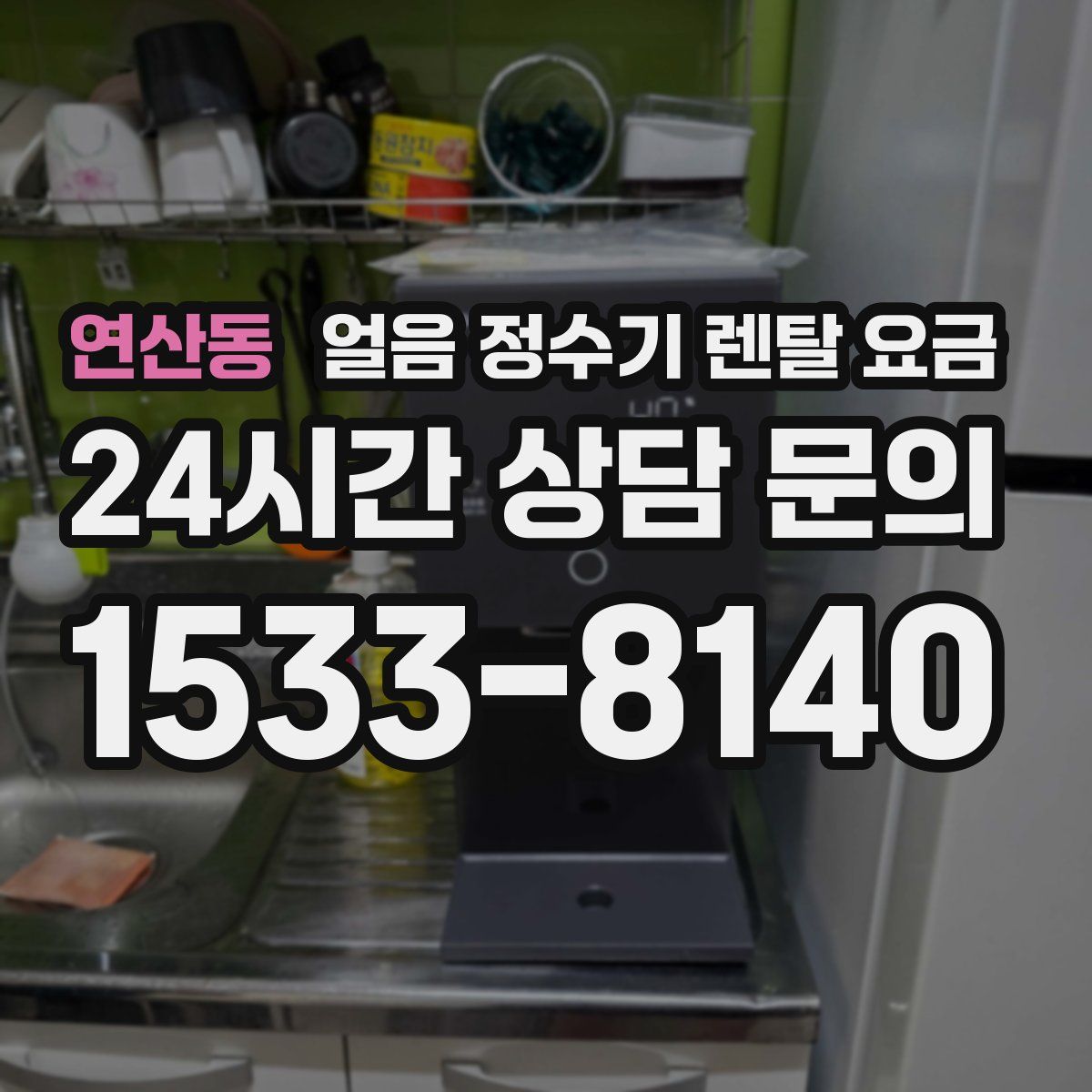 연산동 얼음 정수기 렌탈 요금