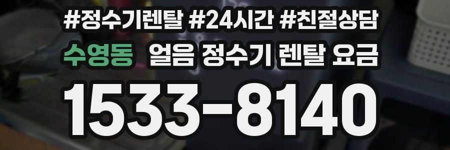 수영동 얼음 정수기 렌탈 요금