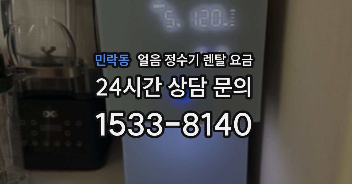 민락동 얼음 정수기 렌탈 요금