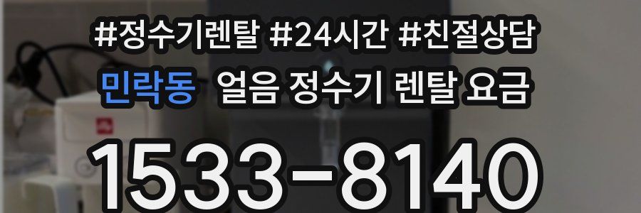 민락동 얼음 정수기 렌탈 요금