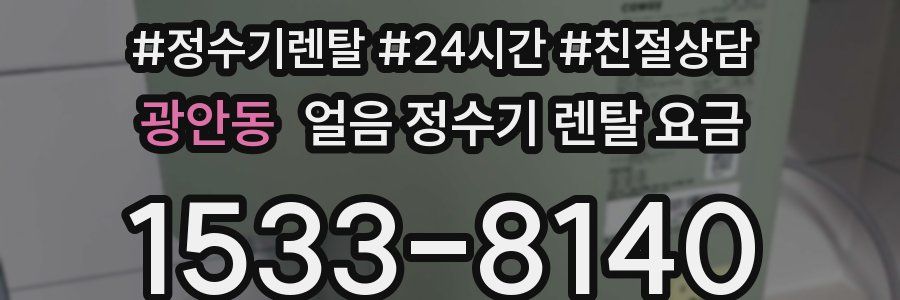 광안동 얼음 정수기 렌탈 요금