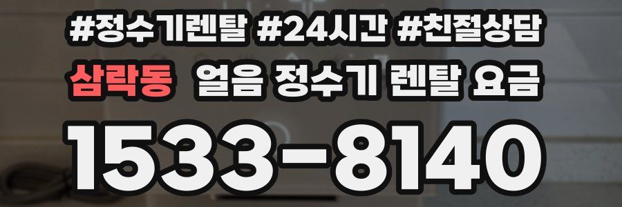 삼락동 얼음 정수기 렌탈 요금