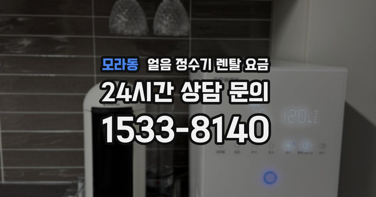 모라동 얼음 정수기 렌탈 요금