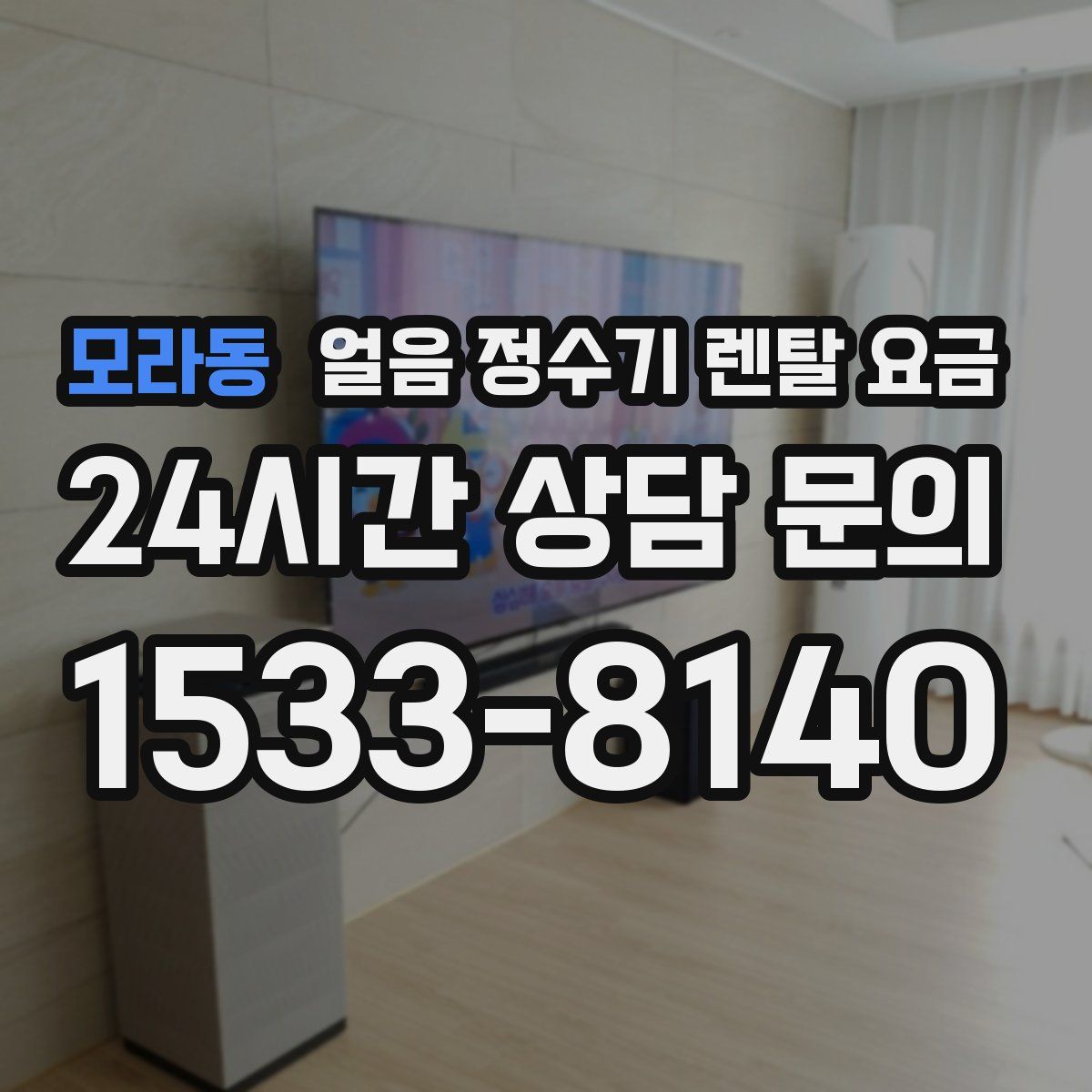 모라동 얼음 정수기 렌탈 요금