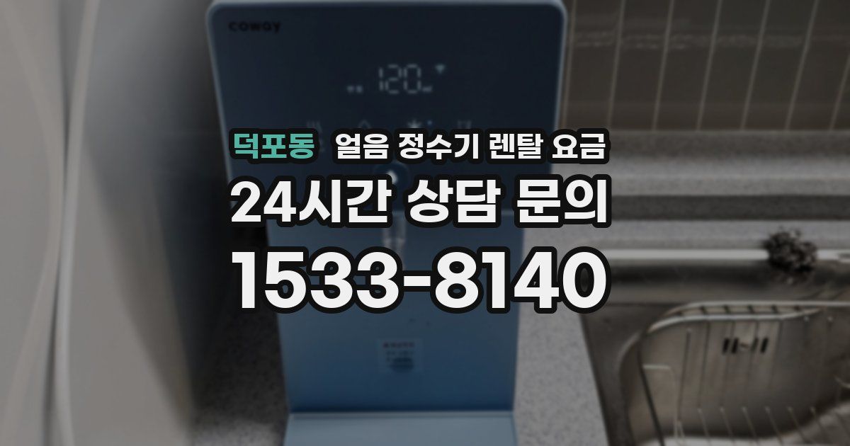 덕포동 얼음 정수기 렌탈 요금