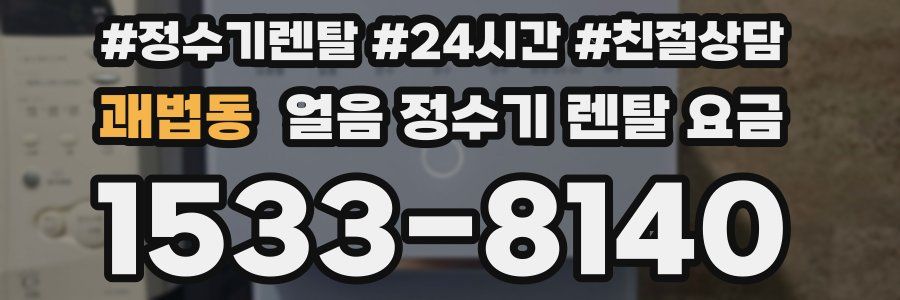 괘법동 얼음 정수기 렌탈 요금