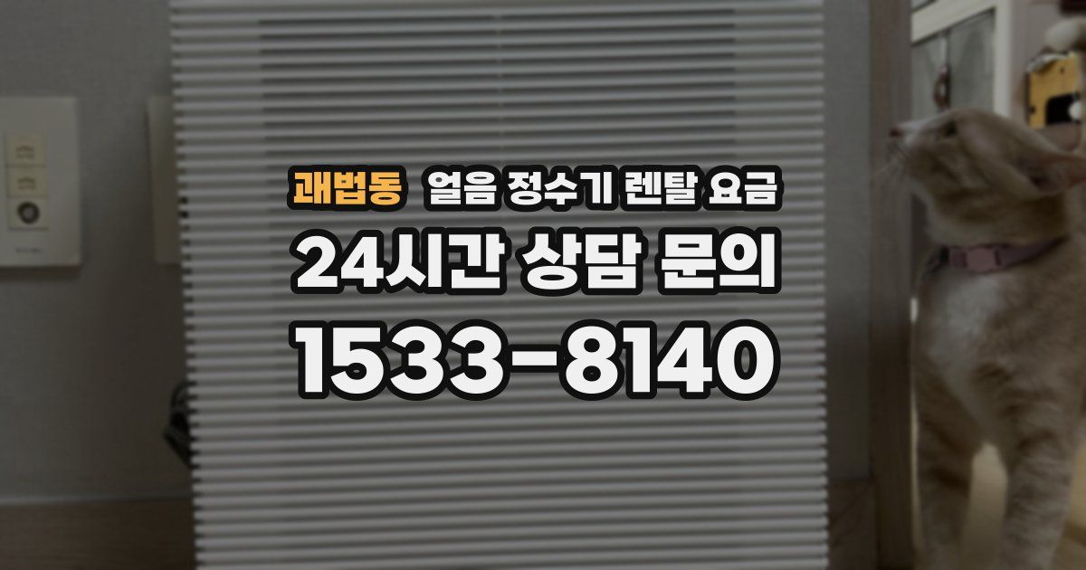 괘법동 얼음 정수기 렌탈 요금