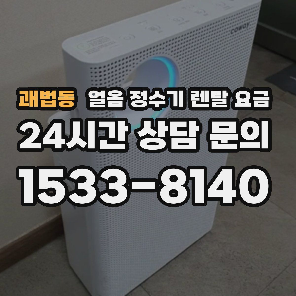 괘법동 얼음 정수기 렌탈 요금