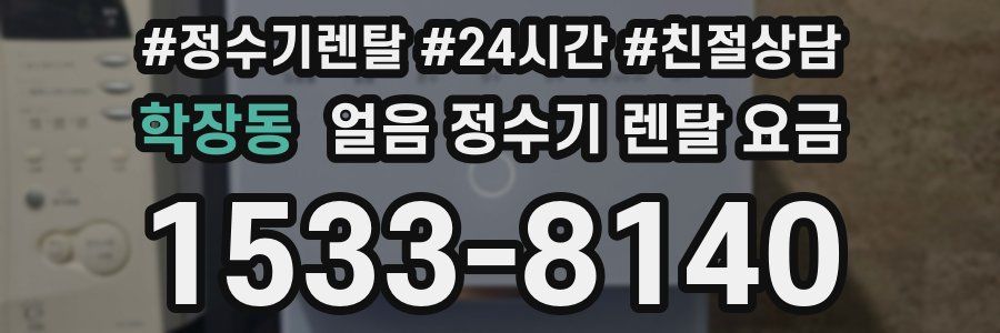 학장동 얼음 정수기 렌탈 요금