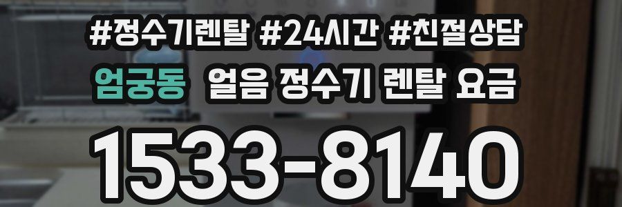 엄궁동 얼음 정수기 렌탈 요금