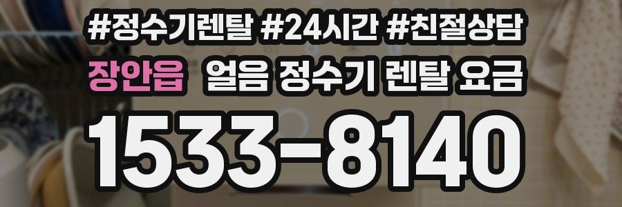 장안읍 얼음 정수기 렌탈 요금
