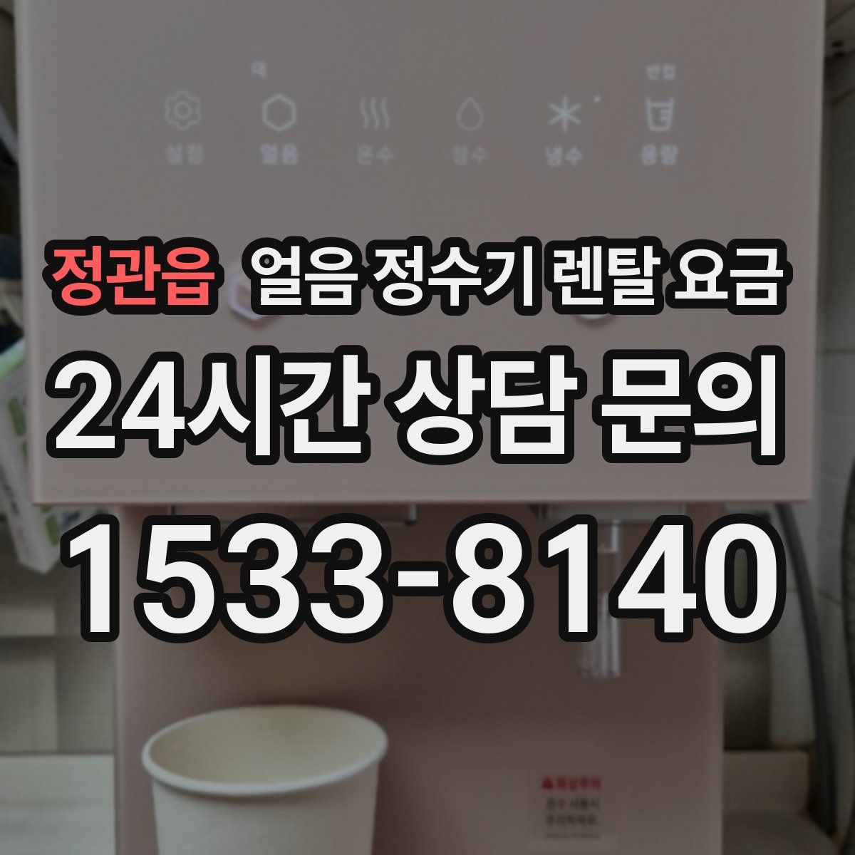 정관읍 얼음 정수기 렌탈 요금