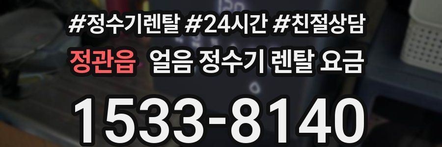 정관읍 얼음 정수기 렌탈 요금