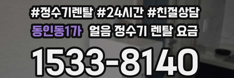 동인동1가 얼음 정수기 렌탈 요금