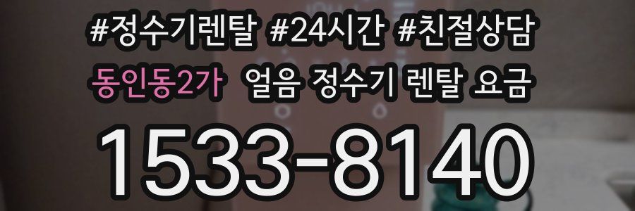 동인동2가 얼음 정수기 렌탈 요금