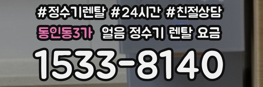 동인동3가 얼음 정수기 렌탈 요금