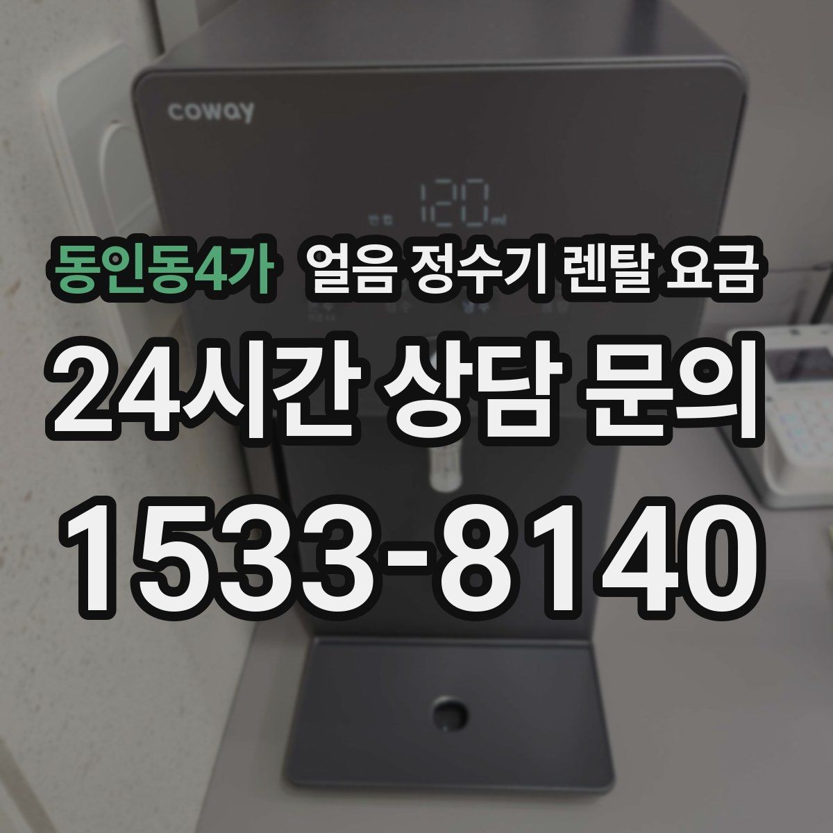 동인동4가 얼음 정수기 렌탈 요금 중도 해지 시 주의할 점