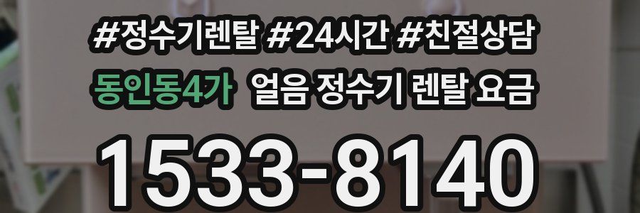 동인동4가 얼음 정수기 렌탈 요금