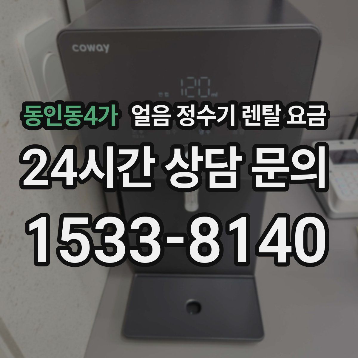 동인동4가 얼음 정수기 렌탈 요금