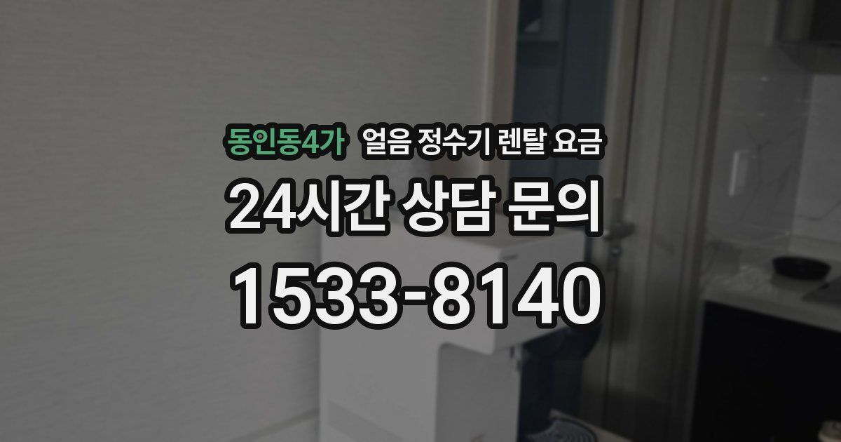 동인동4가 얼음 정수기 렌탈 요금