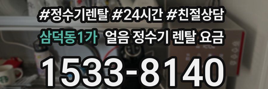 삼덕동1가 얼음 정수기 렌탈 요금