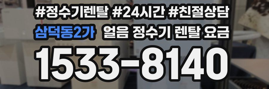 삼덕동2가 얼음 정수기 렌탈 요금