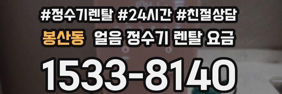 봉산동 얼음 정수기 렌탈 요금