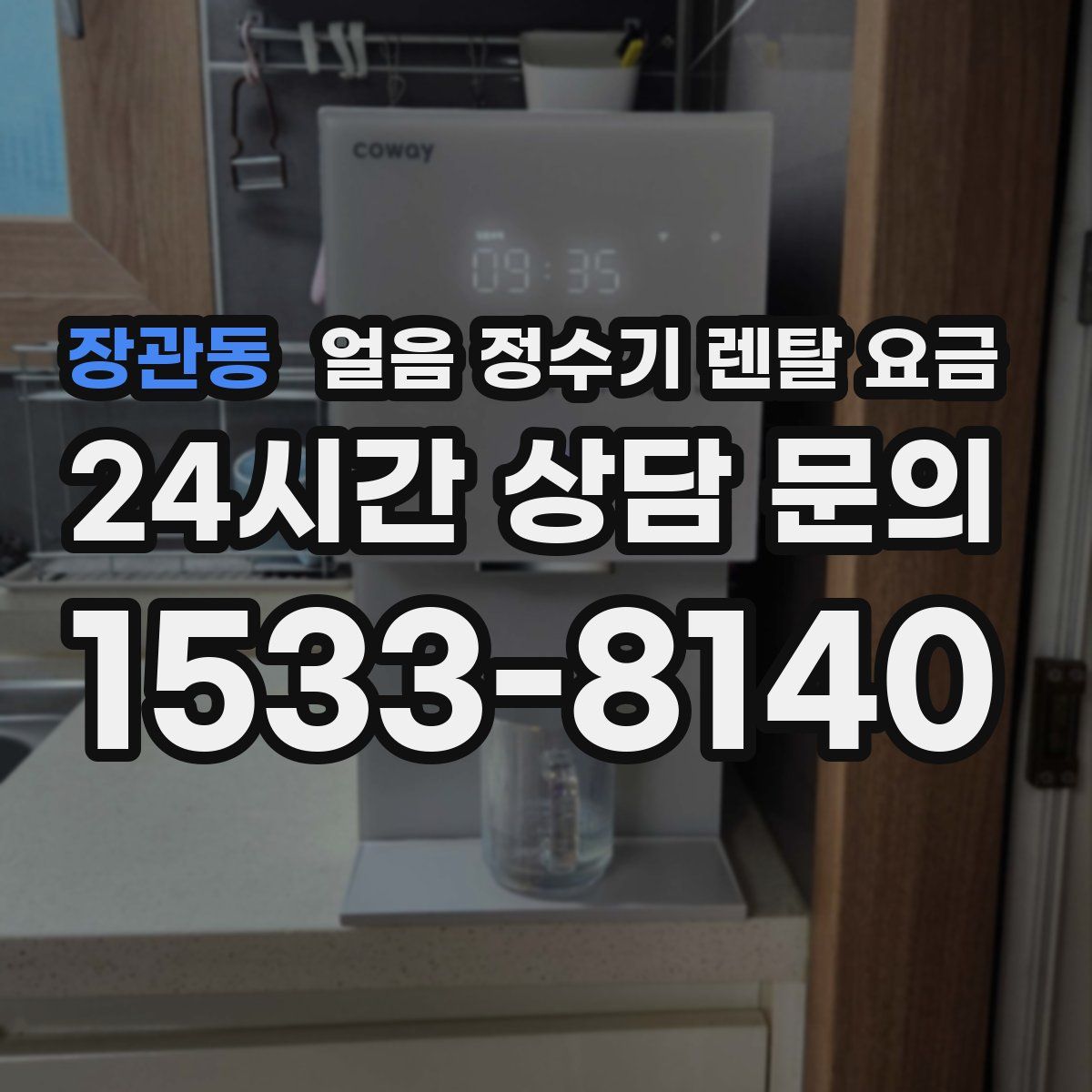 장관동 얼음 정수기 렌탈 요금
