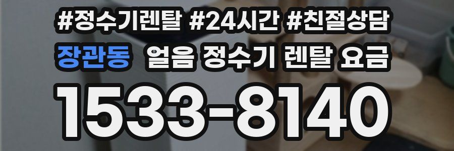 장관동 얼음 정수기 렌탈 요금