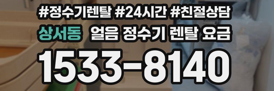 상서동 얼음 정수기 렌탈 요금