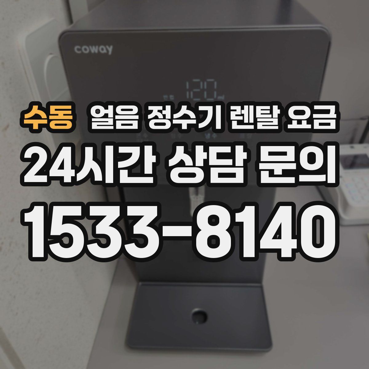 수동 얼음 정수기 렌탈 요금