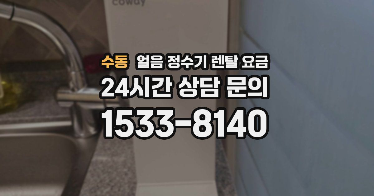 수동 얼음 정수기 렌탈 요금