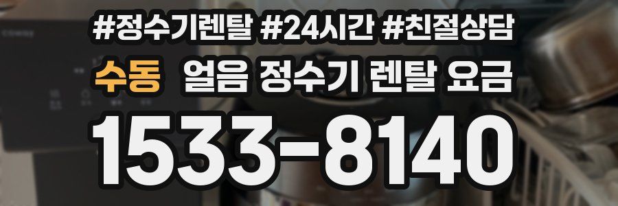 수동 얼음 정수기 렌탈 요금