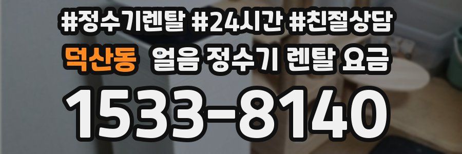 덕산동 얼음 정수기 렌탈 요금