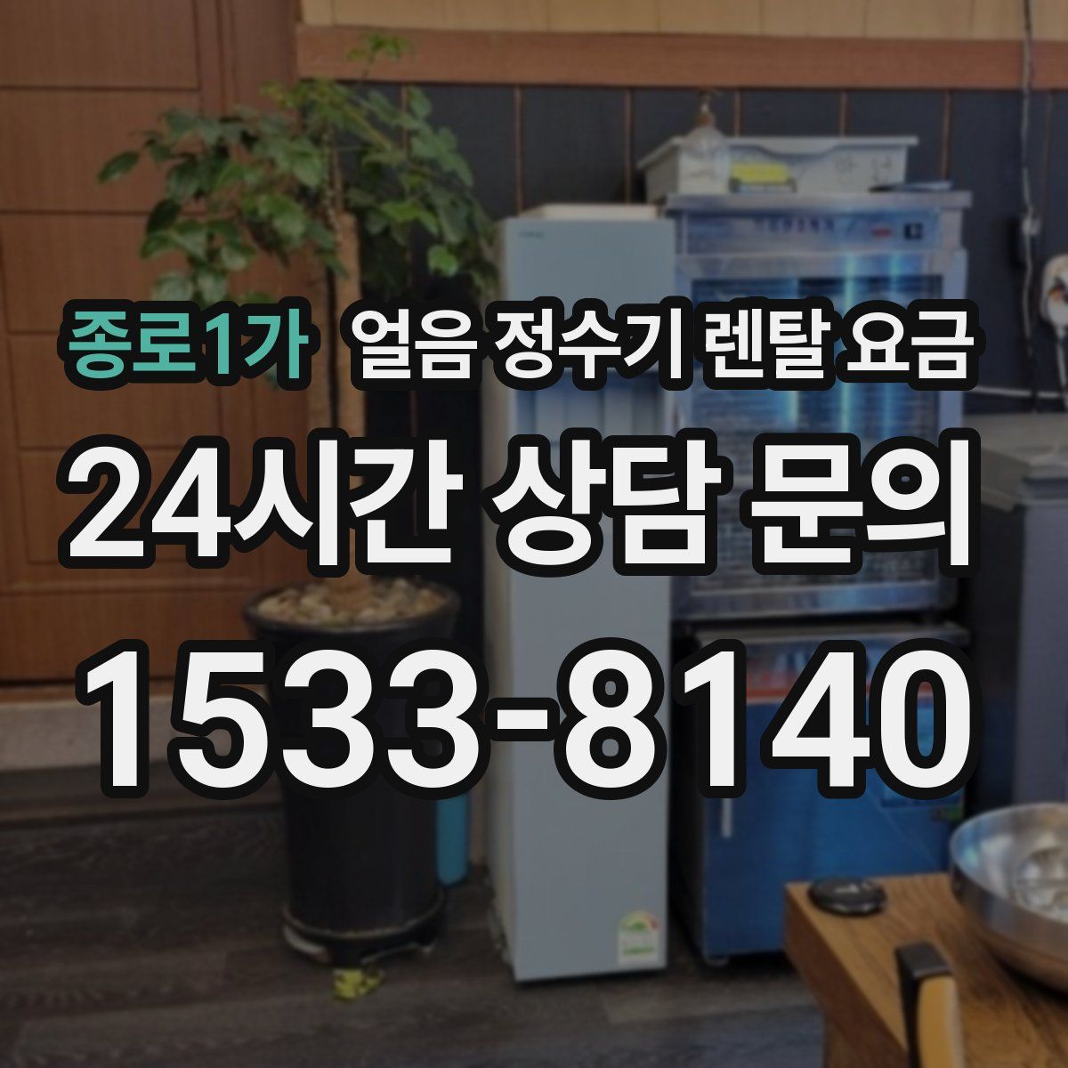 종로1가 얼음 정수기 렌탈 요금